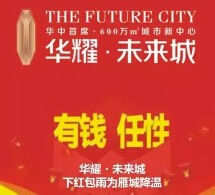 衡阳华耀未来城每天20点关注送总额50万元微信红包（可提现） <font color=#ff0000>2015年8月10日结束</font>
