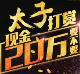 观澜太子湖下午18点关注刮奖送总额20万元微信红包（可提现） <font color=#ff0000>2015年8月9日结束</font>