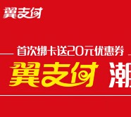 翼支付app下载绑卡100%送20元代金券 可下0元单 <font color=#ff0000>2015年9月30日结束</font>