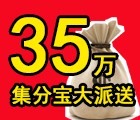 最好返强势第三波 新注册送35个集分宝立即提现！ <font color=#ff0000>2015年8月20日结束</font>