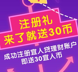 宜人贷注册100%送30宜人币 充70投月标到期提现100元 <font color=#ff0000>2015年9月30日结束</font>