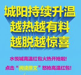 青岛水悦城越热越有料关注送最少1元微信红包（可提现） <font color=#ff0000>2015年8月15日结束</font>