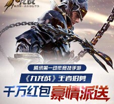 九龙战app游戏下载试玩升级送1-100元微信红包（可提现） <font color=#ff0000>2015年8月25日结束</font>