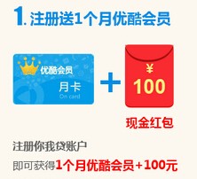 你我贷再度来袭 新注册100%送一个月优酷vip会员（秒到） <font color=#ff0000>2015年8月20日结束</font>