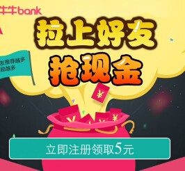 牛牛bank扫码新注册100%送5元现金红包（可直接提现） <font color=#ff0000>结束时间未知</font>