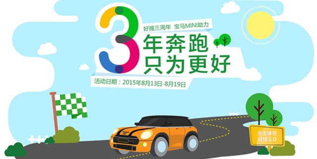 好搜3周年奔跑互动送360充电宝，大神手机，宝马遥控车模