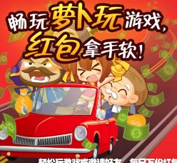 萝卜玩app下载以及准点送最少1元微信红包（可提现） <font color=#ff0000>2015年8月27日结束</font>