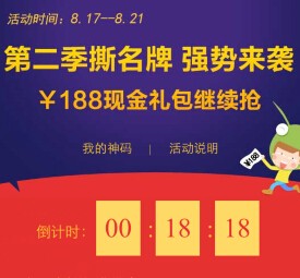 分众专享第二季撕名牌强势来袭送1.18-188元微信红包（可提现） <font color=#ff0000>2015年8月21日结束</font>