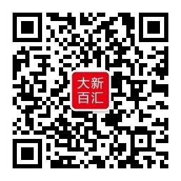 大新百汇三周年20点30分关注送总额3万元微信红包（可提现）