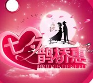颐高电影节 参与微信七夕互动游戏送50张电影票 <font color=#ff0000>2015年8月20日结束</font>