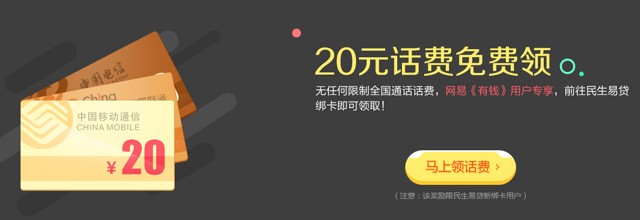 网易有线携手民生易贷新注册绑卡100%送20元手机话费