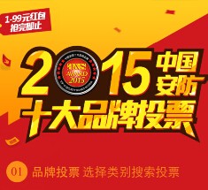 2015中国安防十大品牌投票100%送1-99元微信红包（可提现） <font color=#ff0000>结束时间未知</font>