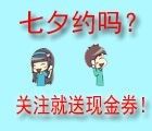 创业白皮书七夕观影福利 微信关注送5-20元电影券 <font color=#ff0000>2015年8月21日结束</font>