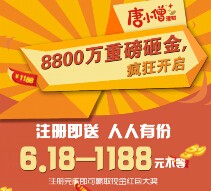 分众专享携手唐小僧注册100%送6.18-1188元现金红包（可直接提现） <font color=#ff0000>结束时间未知</font>