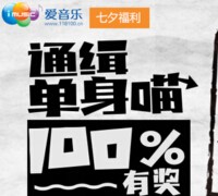 爱音乐七夕通缉单身喵游戏活动送100元话费、1G三网通用流量 <font color=#ff0000>2015年8月31日结束</font>