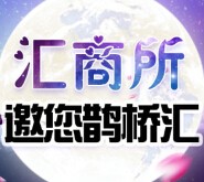 汇商所微信七夕鹊桥汇答题送19.9元特价电影票2张 <font color=#ff0000>2015年8月20日结束</font>