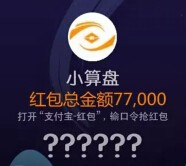小算盘七夕福利 今日17点关注送7.7万支付宝红包（可提现） <font color=#ff0000>2015年8月20日结束</font>