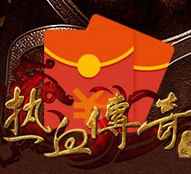 热血传奇助力不删档app下载送5-88元支付宝现金红包（可提现） <font color=#ff0000>2015年9月8日结束</font>