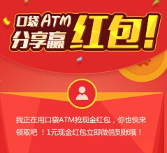 口袋atm下载注册新关注100%送1元微信红包（可提现） <font color=#ff0000>结束时间未知</font>