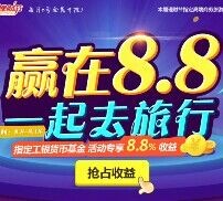 之前做了金融界盈利宝活动 100%送8.8元现金红包（可提现） <font color=#ff0000>2015年8月18日结束</font>