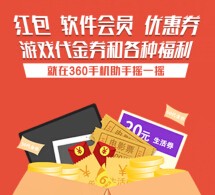 360手机助手下app应用摇一摇送0.1-200元现金红包（可提现） <font color=#ff0000>结束时间未知</font>
