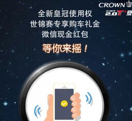 恒邦丰田皇冠携手cctv5世锦赛摇一摇送6万元微信红包（可提现） <font color=#ff0000>2015年8月30日结束</font>