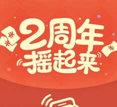 微信游戏两周年福利 摇一摇送最少1元微信红包（可提现） <font color=#ff0000>2015年8月31日结束</font>