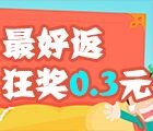最好返强势第四波 邀请好友狂奖0.3元每人 注册送集分宝 <font color=#ff0000>2015年8月31日结束</font>
