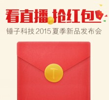 锤子科技今晚3波关注送总额300万元微信红包（可提现） <font color=#ff0000>2015年8月25日结束</font>