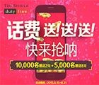 新罗免税店中文网注册新会员话费送送送，快来抢吧 <font color=#ff0000>2015年8月31日结束</font>