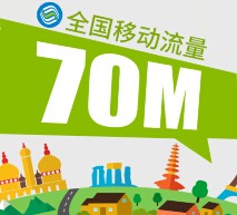 全民免费携手流量宝app下载送70M移动手机流量 <font color=#ff0000>2015年9月30日结束</font>
