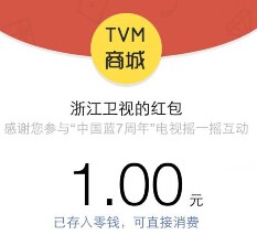 浙江卫视中国蓝7周岁摇一摇送最少1元微信红包，中国蓝大礼包等 <font color=#ff0000>2015年8月26日结束</font>