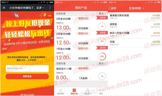 快点理财扫码下载app首投100%送12元现金红包（可直接提现）