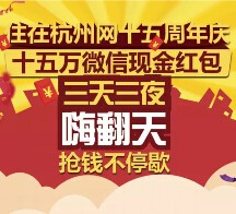 住在杭州网15周年庆关注送15万元微信红包（可提现） <font color=#ff0000>2015年8月27日结束</font>