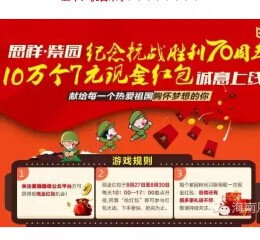海南恩祥紫园纪念抗战胜利关注送10万个7元微信红包（可提现） <font color=#ff0000>2015年8月30日结束</font>