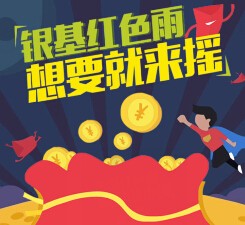 银基地产每天下午16点整关注送万元微信红包（可提现） <font color=#ff0000>2015年8月31日结束</font>