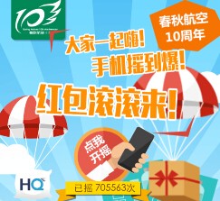 春秋航空十周年第一波摇一摇送最少1元微信红包（可提现） <font color=#ff0000>结束时间未知</font>
