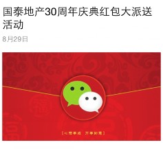 国泰城建开发30周年庆今晚两波送万元微信红包（可提现） <font color=#ff0000>2015年8月29日结束</font>
