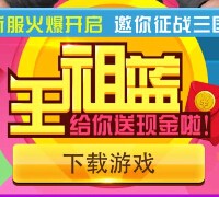 三国神将录app下载登陆试玩送1-9元微信红包（可提现） <font color=#ff0000>2015年9月10日结束</font>