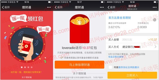 LoveRadio微信摇一摇100%送10.37元理财通红包（可提现）