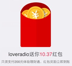 LoveRadio微信摇一摇100%送10.37元理财通红包（可提现） <font color=#ff0000>结束时间未知</font>