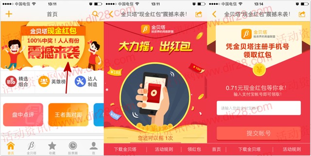 金贝塔app下载摇一摇100%送支付宝现金红包（可提现）