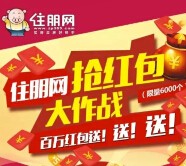 住朋抢红包大作战 每天两波关注送万元微信红包（可提现） <font color=#ff0000>2015年9月14日结束</font>