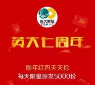 英大泰和财险七周年每天20点送5000份微信红包（可提现） <font color=#ff0000>2015年9月30日结束</font>