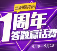 福迈斯金融圈微信一周年活动 参与答题赢话费（10元，5元话费） <font color=#ff0000>2015年9月13日结束</font>