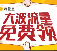 全民免费携手流量宝app下载送30-200M三网手机流量 <font color=#ff0000>2015年9月30日结束</font>