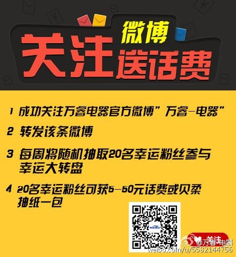 万睿电器微博关注转发送5-50元手机话费，贝柔抽纸