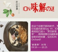 ionorchard烹饪新菜季转发答题送马克杯，saveur art代金券 <font color=#ff0000>2015年9月25日结束</font>