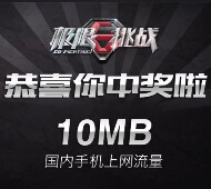 东方卫视极限挑战关注抽奖送10M-1G三网手机流量（秒到账） <font color=#ff0000>结束时间未知</font>