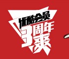 优酷会员三周年摇滚英雄抽奖送耳机，优酷tv，观影券等 <font color=#ff0000>2015年9月21日结束</font>